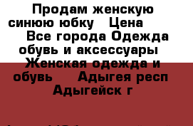 Продам,женскую синюю юбку › Цена ­ 2 000 - Все города Одежда, обувь и аксессуары » Женская одежда и обувь   . Адыгея респ.,Адыгейск г.